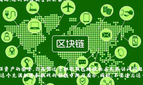 t p钱包只知道地址能找回吗/t
TP钱包, 钱包找回, 加密资产, 数据安全/guanjianci

一、TP钱包简介
TP钱包（Trust Wallet）是一款非常受欢迎的加密货币钱包，因其安全性和用户友好的界面而受到广泛青睐。对于许多首次接触加密资产的用户而言，TP钱包提供了一个简单、安全和功能齐全的环境来管理他们的数字货币。在这个数字时代，越来越多的人开始关注如何保护自己的资产，TP钱包则应运而生，成为用户管理数字货币的重要工具。

二、找回TP钱包的基本原理
很多用户在使用TP钱包时，可能会因为遗忘密码、手机丢失或者更换设备而担心自己的资产安全。实际上，TP钱包的找回机制主要依赖于助记词（Mnemonic Phrase）和私钥（Private Key）。这两者是访问你钱包和恢复资产的根本所在。
值得注意的是，钱包地址是你资产的公开标识符，它是区块链网络中用于接收和发送资金的地址。然而，了解钱包地址并不能帮助你找回失去的访问权限。换句话说，仅有钱包地址并不足以保证你可以恢复你的资产。

三、助记词和私钥的重要性
在创造TP钱包时，用户通常会被要求生成一个助记词。这是一个由12个或24个单词组成的随机词组，可以用来恢复钱包。如果你只知道钱包地址，那么即使你记得自己有一定数量的加密货币，也无法通过地址访问这些资产。
私钥则是一个独特的字符串，它与钱包地址相连接并且能够解锁你的钱包。只有掌握了私钥，用户才能对其钱包进行控制。如果你的助记词和私钥丢失，资产也将无法找回。因此，妥善保存助记词和私钥是使用TP钱包的重要保障。

四、如果失去了助记词怎么办？
失去助记词是个令人沮丧的情况。此时，如果你仅拥有钱包地址，那么很遗憾，你是无法恢复资金的。助记词和私钥是你钱包和资产的唯一访问凭证，丢失的后果也是不可逆转的。因此，在设置TP钱包时，务必将助记词妥善保管，可以选择将其写在纸张上并存放在安全的地方。
此外，一些用户可能选择使用密码管理工具来保存助记词，但并不是所有的工具都安全，因此选择知名度高、信誉好的软件。记住，数字资产的安全主要依赖于你的个人信息保护措施。

五、如何安全存储助记词和私钥
以下是一些存储助记词和私钥的最佳实践：
ul
    li手写备份：将助记词手动写在纸上，并放在安全的地方，比如保险柜中。/li
    li不使用云存储：避免将助记词和私钥存储在云端，因为这可能让系统受到黑客攻击的风险增加。/li
    li使用硬件钱包：如果你有大量的加密资产，可以考虑使用硬件钱包，它提供了比软件钱包更安全的存储方式。/li
    li使用密码管理器：选择一款信誉良好的密码管理器，可以对助记词进行加密存储，在增加安全性的同时保持方便。/li
/ul

六、当然，你可以用地址查看资产
虽然仅有钱包地址无法恢复钱包访问权限，但你仍然可以使用地址来查看自己在区块链上的资产。这可以通过区块链浏览器实现，比如Etherscan（以太坊链）或区块链.com（比特币链）。只需将钱包地址粘贴到浏览器的搜索框里，你就能看到该钱包的余额和交易记录。
这种方法虽然不能帮助你找回钱包，但却可以让你清楚了解自己的资产状况。这样，即使在不确定的情况下，你依然可以把握自己资产的整体情况，适时做出调整或决策。

七、预防措施与安全建议
为了避免未来出现丢失助记词或私钥的情况，建议用户实施以下预防措施：
ul
    li定期更新个人安全信息，确保助记词和私钥的储存方法不被暴露。/li
    li使用二次验证功能，增加钱包的安全性。这不仅可以防止未授权的访问，也能确保你在面临设备丢失时的安全。/li
    li保持警惕，定期检查钱包交易记录。如果发现可疑活动，应立即采取措施，如更改密码或联系支持团队。/li
/ul

八、结论
在加密货币的世界中，保持警惕和安全意识至关重要。TP钱包为用户提供了便捷的数字资产管理工具，但只有妥善处理助记词和私钥，才能确保资产的安全。你无需过于担忧钱包地址的丢失或访问问题，关键在于主动保护好助记词与私钥。如果你仅凭钱包地址而无法恢复资产，那将是一个沉重的教训。
想要成功管理你的加密资产，需要提前做好风险防范。学习与行业相关的知识，增强自己的风险意识，利用好各种辅助工具和方法，这样才能在这个充满机遇和挑战的领域中游刃有余。同时，不要遗忘这一切的基础：信息是你的护身符，保护好自己的数据，才能在加密货币的世界中铸就安全财富。