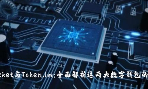 TokenPocket与Token.im：全面解析这两大数字钱包的独特优势
