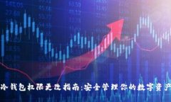 冷钱包权限更改指南：安