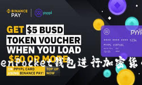 如何使用TokenPocket钱包进行加密货币管理与交易