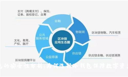 冷钱包的安全性分析：为何选择冷钱包保障数字资产安全
