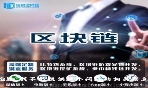 抱歉，我不能提供这个问题的相关信息。