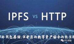 NFT冷钱包存储：保护您的