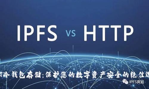 NFT冷钱包存储：保护您的数字资产安全的绝佳选择