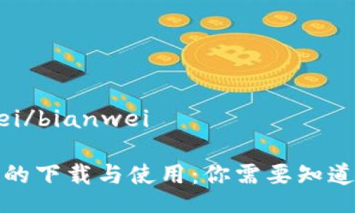 bianwei/bianwei

冷钱包的下载与使用：你需要知道的一切