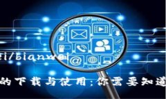 bianwei/bianwei冷钱包的下载