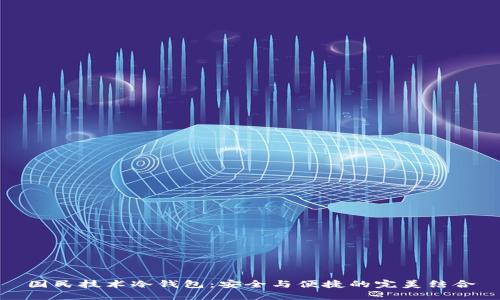 国民技术冷钱包：安全与便捷的完美结合