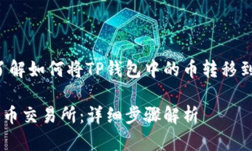 下面是您需要的信息，帮助您了解如何将TP钱包中的币转移到火币交易所。以下是相关内容：

如何将TP钱包中的币转移到火币交易所：详细步骤解析