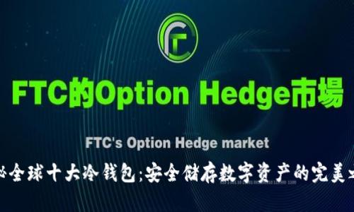 揭秘全球十大冷钱包：安全储存数字资产的完美之选