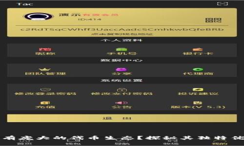 TP钱包为何拥有庞大的代币生态？探秘其独特优势与创新模式