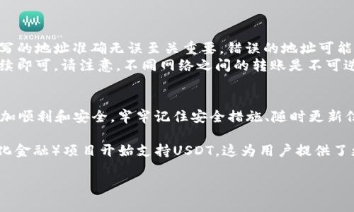 要查找您的USDT（Tether）地址，您需要遵循以下几个步骤，这将有助于您找到您的USDT钱包地址，并确保您能安全地进行交易。

了解USDT及其用途
USDT（Tether）是一种与美元挂钩的稳定币，广泛用于数字货币交易中。它的主要目的是提供一种相对稳定的价值储存，并在各种加密货币交易平台上实现便捷的转账支付功能。因此，了解如何找到自己的USDT地址对于进行加密货币交易和资产管理至关重要。

选择一个加密货币钱包
首先，您需要一个支持USDT的加密货币钱包。不同钱包的界面和功能各具特色，用户可以根据个人需求进行选择。常见的钱包包括：
ul
    li硬件钱包（例如Ledger, Trezor）/li
    li软件钱包（例如Exodus, Atomic Wallet）/li
    li在线钱包（如Coinbase, Binance）/li
/ul
每种钱包都有自己的优势，例如硬件钱包提供更高的安全性，而在线钱包则更方便快捷。选择适合自己的钱包之后，按步骤创建或导入钱包帐号。

查找您的USDT地址
在您的钱包创建完成之后，接下来的步骤是找到您的USDT地址。一般来说，大多数钱包的界面都很直观，对新手用户友好。以下是一些通用的步骤：
ol
    li登录到您的钱包账户。/li
    li找到“资产”或“钱包”标签，通常在主界面或侧边菜单中可见。/li
    li在资产列表中找到USDT，点击它。/li
    li点击“接收”或“获取地址”按钮，这样您就可以看到您的USDT地址了。/li
/ol

确保安全性
在获取USDT地址的过程中，安全性是不可忽视的一步。您需要确保所使用的钱包是安全的，并遵循一些基本的网络安全措施：
ul
    li启用两步验证功能，增加额外的安全防护。/li
    li定期更新您的钱包软件，以确保其安全性能。/li
    li妥善保管恢复助记词和私钥，不要与他人分享。/li
/ul

进行USDT转账
一旦您找到了您的USDT地址，您就可以进行转账。无论是从其他用户那里接收USDT，还是将USDT发送到其他交易所，确保填写的地址准确无误至关重要。错误的地址可能导致资金丢失。
在发送USDT时，您只需输入接收方的USDT地址，确认金额并确保选择正确的网络（如ERC20, TRC20等），完成相关的转账手续即可。请注意，不同网络之间的转账是不可逆的，务必谨慎选择。

总结
找到USDT地址并不复杂，关键在于选择一个安全可靠的钱包和正确的操作步骤。我们希望您在进行数字货币交易时，能够更加顺利和安全。牢牢记住安全措施、随时更新信息，以及谨慎处理您的私钥和助记词，这将为您的加密货币之旅保驾护航。

此外，随着区块链技术的不断发展和市场需求的变化，USDT及其他稳定币也在不断进行创新。例如，越来越多的DeFi（去中心化金融）项目开始支持USDT，这为用户提供了更多的投资和套利机会。通过本文的指导，您可以轻松掌握USDT地址的查找技巧，从而更好地参与这一日益繁荣的加密市场。

USDT 地址, 加密货币钱包, USDT 转账, 数字货币安全/guanjianci