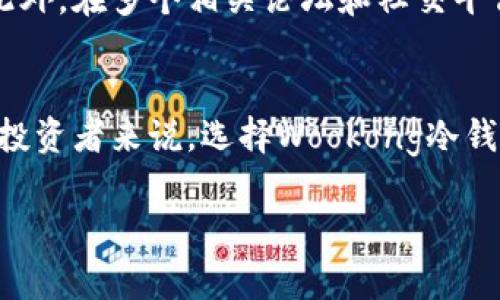   Wookong冷钱包官网：安全存储数字资产的创新之选 / 

 guanjianci Wookong, 冷钱包, 数字资产, 区块链 /guanjianci 

引言：数字资产时代的到来
在当今的数字资产时代，随着区块链技术的迅速发展，越来越多的用户开始关注虚拟货币的存储与安全问题。伴随着数字货币的普及，冷钱包作为一种安全存储方案，逐渐走入大众视野。Wookong冷钱包，凭借其独特的创新特点和安全性，成为了众多投资者的首选。在接下来的内容中，我们将深入探讨Wookong冷钱包的优势、功能及其在数字资产存储中的重要性。

Wookong冷钱包的独特卖点
Wookong冷钱包的最大卖点在于其卓越的安全性。传统热钱包由于连接互联网，往往容易受到黑客攻击，从而导致数字资产的损失。而Wookong冷钱包则采用了离线存储的方式，将用户的私钥保存在设备内部，切断了与网络的连接，降低了被破解的风险。此外，Wookong冷钱包还配备了多重身份验证机制，确保只有经过授权的用户才能访问资产，进一步提升了安全级别。

全面支持多种数字资产
Wookong冷钱包不仅在安全性上表现出色，同时也兼容多种主流数字资产。用户可以存储如比特币、以太坊等多个币种，方便进行资产的管理和调配。相比于一些只能支持单一币种的冷钱包，Wookong给用户带来了更大的灵活性，适应了多元化的投资需求。此外，定期的更新与维护，也确保了Wookong对新增币种的支持，从而增强了用户的使用体验。

用户友好的界面与操作
对于多数用户来说，冷钱包的操作简便性也是一个重要考量。Wookong冷钱包在界面设计上充分考虑了用户的使用体验，简单直观的操作流程使得即使是技术小白也能轻松上手。此外，Wookong还提供了详细的使用说明和视频教程，帮助用户快速了解如何安全地存储和管理他们的数字资产。这种以用户为中心的设计理念，赢得了广大用户的认可与喜爱。

跨平台的便捷性
Wookong冷钱包的另一大优势在于其支持跨平台操作。无论是在PC端、移动端还是其它设备上，用户都可以随时随地访问他们的数字资产。这种便捷的设计，大大提升了用户在日常生活中的灵活性。同时，用户可以通过专属的APP接收到有关资产的实时信息，轻松掌握市场动态，及时做出投资决策。

全球化的客户支持服务
在数字资产管理过程中，用户在使用冷钱包时可能会遇到各式各样的问题。Wookong冷钱包提供了全球化的客户支持服务，无论用户身在何处，随时都能得到专业的帮助。通过官方网站，用户可以提交技术支持请求或咨询疑问，客服团队会迅速作出回应，为用户解决问题。这一优质的服务体验，进一步增强了用户对Wookong品牌的信任感。

生态系统的持续建设
Wookong致力于构建一个完整的数字资产管理生态系统。除了冷钱包，它还计划推出更多的配套服务，包括交易所、资产评估和财富管理等功能。这些举措不仅丰富了旗下产品的生态链，也使得用户在Wookong平台上可以享受到一站式的数字资产管理服务。这种前瞻性的布局，有助于提升用户的粘性，增强品牌竞争力。

安全与隐私的双重保障
隐私是用户在选择数字资产存储方案时最关心的问题之一。Wookong冷钱包采用了先进的加密技术，对用户的资产和信息进行全面保护，确保用户的隐私不被泄露。同时，Wookong承诺不收集用户的个人信息，所有操作均在用户的控制之下，进一步增强了用户的安全感。这种对用户隐私的重视，使Wookong在竞争日益激烈的市场中脱颖而出。

用户评价与市场反馈
Wookong冷钱包自上市以来，获得了广大用户的热烈反馈。许多用户表示，其安全性和易用性远超他们的预期，尤其是多币种支持和便捷的操作体验，让他们在管理资产时更加游刃有余。此外，在多个相关论坛和社交平台上，用户们积极分享他们使用Wookong的心得体会，形成了良好的口碑效应，为更多潜在用户提供了参考。

总结：值得信赖的数字资产存储方案
综合来看，Wookong冷钱包凭借其高度安全性、多币种支持、用户友好的界面、跨平台操作、全球化客户服务及持续发展的生态系统，成为市场上值得信赖的数字资产存储方案。对于每一位投资者来说，选择Wookong冷钱包不仅是保障自身数字资产安全的明智之选，也是把握数字资产未来的发展机会。随着数字货币市场的不断发展，Wookong冷钱包必将在这一激动人心的领域中，扮演越来越重要的角色。

无论你是数字资产投资的新手，还是经验丰富的交易者，Wookong冷钱包都将为你提供强有力的支持，助你在这场数字货币的浪潮中立于不败之地。