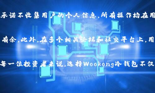   Wookong冷钱包官网：安全存储数字资产的创新之选 / 

 guanjianci Wookong, 冷钱包, 数字资产, 区块链 /guanjianci 

引言：数字资产时代的到来
在当今的数字资产时代，随着区块链技术的迅速发展，越来越多的用户开始关注虚拟货币的存储与安全问题。伴随着数字货币的普及，冷钱包作为一种安全存储方案，逐渐走入大众视野。Wookong冷钱包，凭借其独特的创新特点和安全性，成为了众多投资者的首选。在接下来的内容中，我们将深入探讨Wookong冷钱包的优势、功能及其在数字资产存储中的重要性。

Wookong冷钱包的独特卖点
Wookong冷钱包的最大卖点在于其卓越的安全性。传统热钱包由于连接互联网，往往容易受到黑客攻击，从而导致数字资产的损失。而Wookong冷钱包则采用了离线存储的方式，将用户的私钥保存在设备内部，切断了与网络的连接，降低了被破解的风险。此外，Wookong冷钱包还配备了多重身份验证机制，确保只有经过授权的用户才能访问资产，进一步提升了安全级别。

全面支持多种数字资产
Wookong冷钱包不仅在安全性上表现出色，同时也兼容多种主流数字资产。用户可以存储如比特币、以太坊等多个币种，方便进行资产的管理和调配。相比于一些只能支持单一币种的冷钱包，Wookong给用户带来了更大的灵活性，适应了多元化的投资需求。此外，定期的更新与维护，也确保了Wookong对新增币种的支持，从而增强了用户的使用体验。

用户友好的界面与操作
对于多数用户来说，冷钱包的操作简便性也是一个重要考量。Wookong冷钱包在界面设计上充分考虑了用户的使用体验，简单直观的操作流程使得即使是技术小白也能轻松上手。此外，Wookong还提供了详细的使用说明和视频教程，帮助用户快速了解如何安全地存储和管理他们的数字资产。这种以用户为中心的设计理念，赢得了广大用户的认可与喜爱。

跨平台的便捷性
Wookong冷钱包的另一大优势在于其支持跨平台操作。无论是在PC端、移动端还是其它设备上，用户都可以随时随地访问他们的数字资产。这种便捷的设计，大大提升了用户在日常生活中的灵活性。同时，用户可以通过专属的APP接收到有关资产的实时信息，轻松掌握市场动态，及时做出投资决策。

全球化的客户支持服务
在数字资产管理过程中，用户在使用冷钱包时可能会遇到各式各样的问题。Wookong冷钱包提供了全球化的客户支持服务，无论用户身在何处，随时都能得到专业的帮助。通过官方网站，用户可以提交技术支持请求或咨询疑问，客服团队会迅速作出回应，为用户解决问题。这一优质的服务体验，进一步增强了用户对Wookong品牌的信任感。

生态系统的持续建设
Wookong致力于构建一个完整的数字资产管理生态系统。除了冷钱包，它还计划推出更多的配套服务，包括交易所、资产评估和财富管理等功能。这些举措不仅丰富了旗下产品的生态链，也使得用户在Wookong平台上可以享受到一站式的数字资产管理服务。这种前瞻性的布局，有助于提升用户的粘性，增强品牌竞争力。

安全与隐私的双重保障
隐私是用户在选择数字资产存储方案时最关心的问题之一。Wookong冷钱包采用了先进的加密技术，对用户的资产和信息进行全面保护，确保用户的隐私不被泄露。同时，Wookong承诺不收集用户的个人信息，所有操作均在用户的控制之下，进一步增强了用户的安全感。这种对用户隐私的重视，使Wookong在竞争日益激烈的市场中脱颖而出。

用户评价与市场反馈
Wookong冷钱包自上市以来，获得了广大用户的热烈反馈。许多用户表示，其安全性和易用性远超他们的预期，尤其是多币种支持和便捷的操作体验，让他们在管理资产时更加游刃有余。此外，在多个相关论坛和社交平台上，用户们积极分享他们使用Wookong的心得体会，形成了良好的口碑效应，为更多潜在用户提供了参考。

总结：值得信赖的数字资产存储方案
综合来看，Wookong冷钱包凭借其高度安全性、多币种支持、用户友好的界面、跨平台操作、全球化客户服务及持续发展的生态系统，成为市场上值得信赖的数字资产存储方案。对于每一位投资者来说，选择Wookong冷钱包不仅是保障自身数字资产安全的明智之选，也是把握数字资产未来的发展机会。随着数字货币市场的不断发展，Wookong冷钱包必将在这一激动人心的领域中，扮演越来越重要的角色。

无论你是数字资产投资的新手，还是经验丰富的交易者，Wookong冷钱包都将为你提供强有力的支持，助你在这场数字货币的浪潮中立于不败之地。