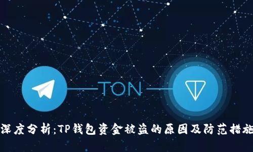 深度分析：TP钱包资金被盗的原因及防范措施