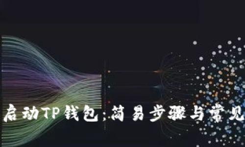 如何重新启动TP钱包：简易步骤与常见问题解答