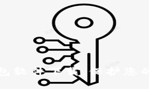 十大最安全区块链钱包软件下载，保护您的数字资产的最佳选择