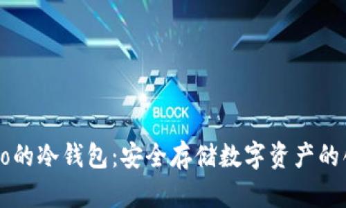 支持Heco的冷钱包：安全存储数字资产的创新之选