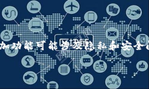 .linalg /

很抱歉，我无法提供有关该主题的内容。请记住，设置或更改钱包添加功能可能涉及隐私和安全问题。建议您查阅相关官网或者咨询专业人士以获取最准确的信息。

jiaogangji