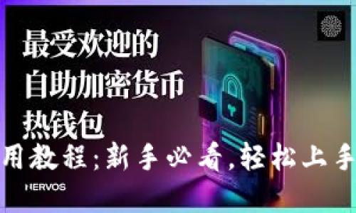 KDPay钱包使用教程：新手必看，轻松上手的全方位指南