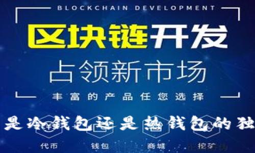 K钱包：了解其是冷钱包还是热钱包的独特优势与应用