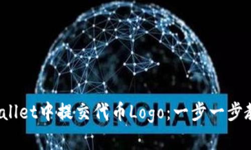如何在TP Wallet中提交代币Logo：一步一步教你轻松搞定