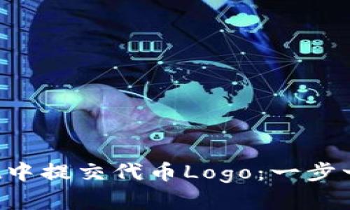 如何在TP Wallet中提交代币Logo：一步一步教你轻松搞定