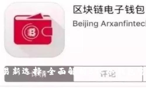 安全交易新选择：全面解析BTC冷钱包官网下载