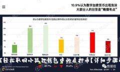 如何轻松取回小狐狸钱包