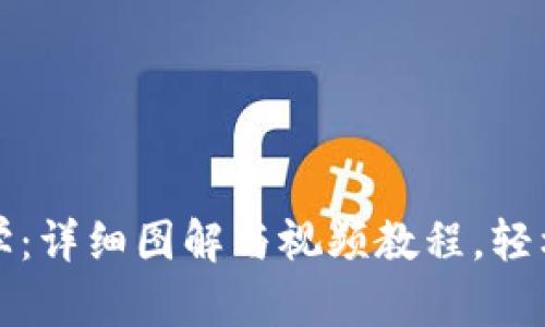 比特派钱包使用教学：详细图解与视频教程，轻松掌握加密资产管理