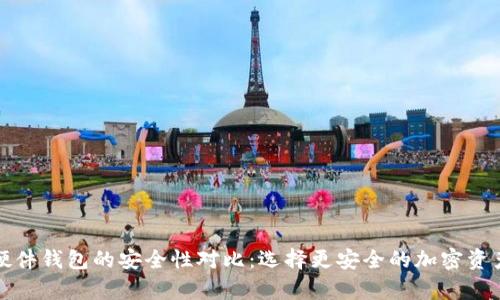 冷钱包与硬件钱包的安全性对比：选择更安全的加密资产存储方案