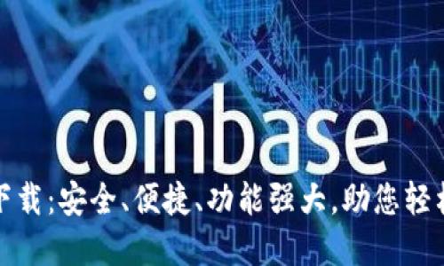 最新钱包应用下载：安全、便捷、功能强大，助您轻松管理数字资产