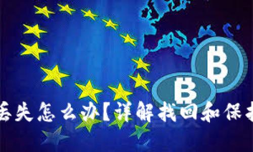 TP钱包资产丢失怎么办？详解找回和保护资产的方法