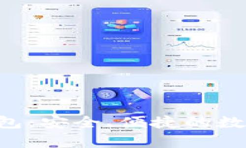 TokenPocket冷钱包：安全、便捷的数字资产存储新选择