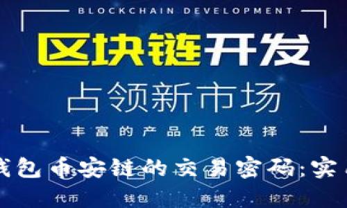 如何找回TP钱包币安链的交易密码：实用指南与技巧