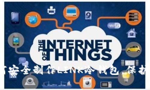 全面解析：如何安全制作LINK冷钱包，保护你的加密资产