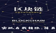 如何在TP钱包中实现自我转