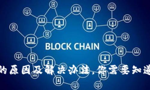 TP钱包打不开的原因及解决办法，你需要知道的技巧和建议