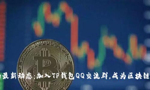 掌握TP钱包的最新动态：加入TP钱包QQ交流群，成为区块链时代的弄潮儿