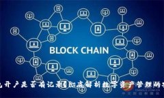 冷钱包开户是否有记录？