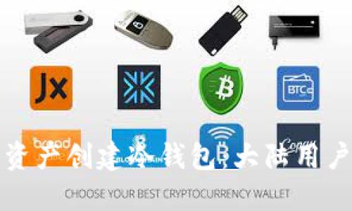 如何为数字资产创建冷钱包：大陆用户的详细指南