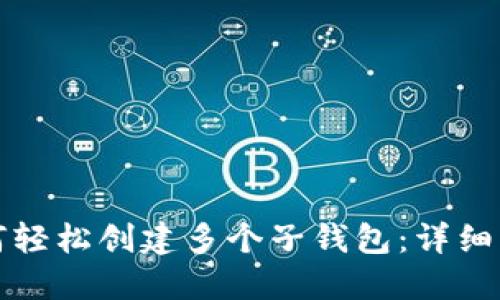 TP钱包如何轻松创建多个子钱包：详细步骤与技巧