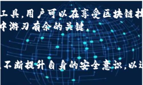 在讨论TP钱包合约授权的风险之前，我们首先需要明确一些基本概念和背景。TP钱包，即Trustee Protocol钱包，是一种去中心化数字资产钱包，广泛应用于区块链和加密货币的存储和交易。在这种钱包中，用户需要对合约进行授权，以便能够参与不同的区块链活动，比如交易、流动性挖矿等。然而，合约授权的过程带来了潜在的风险，用户在授权前需要了解这些风险，以保护自己的资产安全。

合约授权的基本概念
合约授权是指用户允许特定的智能合约访问他们的钱包中的数字资产。这是通过调用合约中的特定函数来完成的，通常涉及到转移一定数量的代币权限。这种机制的设计初衷是为了方便去中心化金融（DeFi）应用，使得用户能在众多平台间轻松交互并管理资产。

授权的基本流程
在TP钱包中，用户通常需要完成几个简单的步骤来进行合约授权。首先，用户需选择要进行授权的代币和合约，随后输入授权数量，最后确认交易并支付相应的手续费。一旦授权成功，该合约便能在用户的资产范围内操作相应的代币。

潜在风险一：恶意合约
用户在进行合约授权时，一个重大风险便是合约的安全性。去中心化应用的兴起虽然为用户提供了便利，但也滋生了大量恶意合约。这些合约可能经过伪装，看似正常，实则包含恶意代码。一旦用户对这些合约进行了授权，其资产可能面临被盗取的风险。
例如，一个表面上提供收益的合约，实际上却可能是流动性陷阱或者“拉高出货”策略。一旦用户授权后，合约可以随意转移用户的代币，从而造成直接经济损失。

潜在风险二：权限过度授权
另一个常见的风险源于用户对合约权限的授予过于宽泛。在TP钱包中，用户通常会授予合约对其代币无限制的访问权限。这意味着合约可以在未经用户同意的情况下无限量提取资产。虽然某些合约会在安全性上进行承诺，但一旦合约被黑客攻击或出现漏洞，这种不加限制的授权可能导致巨大的财产损失。
为了降低这一风险，用户应仔细审查合约的代码，了解合约的实际功能。此外，也建议用户仅授予合约进行特定操作所需的最低权限，而不是无限制授权。

潜在风险三：链上数据泄露
区块链的透明性意味着所有交易和合约都可以被公众看到。这在增强透明度的同时，也可能使得某些危险行为变得容易。用户在授权合约的同时，其交易和授权记录也会暴露于世。恶意攻击者可能通过分析这些链上数据找到目标进行攻击。
因此，用户应该谨慎处理与合约相关的信息，不随意分享自己的钱包地址和授权动作。合理使用隐私保护工具，确保个人信息不被轻易获取，也是一种有效的防范措施。

潜在风险四：合约升级缺陷
在一些情况下，合约的开发者可能会推出合约升级以修复安全问题或新增功能。然而，这些升级往往需要用户重新进行授权。由于没有充分了解新合约的变更，用户可能会在不知情的情况下面临新的风险。
因此，用户在进行合约授权之前，应时刻关注所使用合约的官方频道，了解合约是否有更新或漏洞修复。同时，保持对合约社区讨论的关注，获取更多的安全信息和使用建议。

如何降低合约授权的风险
虽然合约授权涉及一定风险，但用户可以采取多种策略来降低这些风险。首先，选择知名且信誉良好的合约进行授权是保护资产安全的重要一步。进行充分的市场调研，查阅合约的审计报告，并参与社区讨论，可以帮助用户筛选出安全可靠的合约。
其次，建议用户始终使用多重签名钱包和硬件钱包等安全工具。这些工具可以在一定程度上保护用户的密钥和资产，避免因合约恶意活动导致的损失。同时，定期更新安全设置，监测自己的钱包和合约授权情况，也是确保资产安全的重要举措。

总结
TP钱包合约授权虽然为用户提供了便利，但也伴随着不少风险。用户在进行授权前，需充分理解合约的性质、功能及其潜在风险。通过合理的风控策略、对合约的精确审查和使用安全工具，用户可以在享受区块链技术带来的便利时，最大程度减少资产损失的可能性。
合约授权的安全风险需要用户去深入挖掘和思考，而不仅仅是依赖合约背后的技术。无论是参与 DeFi 生态还是其他区块链应用，保持警觉以及持续学习都是用户在数字资产世界中游刃有余的关键。

未来展望
未来，随着技术的不断发展，合约的安全性将会越来越高。随着更多的安全审计机构和合约保险产品的出现，用户在合约授权和使用中将会获得更好的保障。然而，用户仍需保持警惕，不断提升自身的安全意识，以适应瞬息万变的数字资产环境。