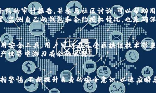 在讨论TP钱包合约授权的风险之前，我们首先需要明确一些基本概念和背景。TP钱包，即Trustee Protocol钱包，是一种去中心化数字资产钱包，广泛应用于区块链和加密货币的存储和交易。在这种钱包中，用户需要对合约进行授权，以便能够参与不同的区块链活动，比如交易、流动性挖矿等。然而，合约授权的过程带来了潜在的风险，用户在授权前需要了解这些风险，以保护自己的资产安全。

合约授权的基本概念
合约授权是指用户允许特定的智能合约访问他们的钱包中的数字资产。这是通过调用合约中的特定函数来完成的，通常涉及到转移一定数量的代币权限。这种机制的设计初衷是为了方便去中心化金融（DeFi）应用，使得用户能在众多平台间轻松交互并管理资产。

授权的基本流程
在TP钱包中，用户通常需要完成几个简单的步骤来进行合约授权。首先，用户需选择要进行授权的代币和合约，随后输入授权数量，最后确认交易并支付相应的手续费。一旦授权成功，该合约便能在用户的资产范围内操作相应的代币。

潜在风险一：恶意合约
用户在进行合约授权时，一个重大风险便是合约的安全性。去中心化应用的兴起虽然为用户提供了便利，但也滋生了大量恶意合约。这些合约可能经过伪装，看似正常，实则包含恶意代码。一旦用户对这些合约进行了授权，其资产可能面临被盗取的风险。
例如，一个表面上提供收益的合约，实际上却可能是流动性陷阱或者“拉高出货”策略。一旦用户授权后，合约可以随意转移用户的代币，从而造成直接经济损失。

潜在风险二：权限过度授权
另一个常见的风险源于用户对合约权限的授予过于宽泛。在TP钱包中，用户通常会授予合约对其代币无限制的访问权限。这意味着合约可以在未经用户同意的情况下无限量提取资产。虽然某些合约会在安全性上进行承诺，但一旦合约被黑客攻击或出现漏洞，这种不加限制的授权可能导致巨大的财产损失。
为了降低这一风险，用户应仔细审查合约的代码，了解合约的实际功能。此外，也建议用户仅授予合约进行特定操作所需的最低权限，而不是无限制授权。

潜在风险三：链上数据泄露
区块链的透明性意味着所有交易和合约都可以被公众看到。这在增强透明度的同时，也可能使得某些危险行为变得容易。用户在授权合约的同时，其交易和授权记录也会暴露于世。恶意攻击者可能通过分析这些链上数据找到目标进行攻击。
因此，用户应该谨慎处理与合约相关的信息，不随意分享自己的钱包地址和授权动作。合理使用隐私保护工具，确保个人信息不被轻易获取，也是一种有效的防范措施。

潜在风险四：合约升级缺陷
在一些情况下，合约的开发者可能会推出合约升级以修复安全问题或新增功能。然而，这些升级往往需要用户重新进行授权。由于没有充分了解新合约的变更，用户可能会在不知情的情况下面临新的风险。
因此，用户在进行合约授权之前，应时刻关注所使用合约的官方频道，了解合约是否有更新或漏洞修复。同时，保持对合约社区讨论的关注，获取更多的安全信息和使用建议。

如何降低合约授权的风险
虽然合约授权涉及一定风险，但用户可以采取多种策略来降低这些风险。首先，选择知名且信誉良好的合约进行授权是保护资产安全的重要一步。进行充分的市场调研，查阅合约的审计报告，并参与社区讨论，可以帮助用户筛选出安全可靠的合约。
其次，建议用户始终使用多重签名钱包和硬件钱包等安全工具。这些工具可以在一定程度上保护用户的密钥和资产，避免因合约恶意活动导致的损失。同时，定期更新安全设置，监测自己的钱包和合约授权情况，也是确保资产安全的重要举措。

总结
TP钱包合约授权虽然为用户提供了便利，但也伴随着不少风险。用户在进行授权前，需充分理解合约的性质、功能及其潜在风险。通过合理的风控策略、对合约的精确审查和使用安全工具，用户可以在享受区块链技术带来的便利时，最大程度减少资产损失的可能性。
合约授权的安全风险需要用户去深入挖掘和思考，而不仅仅是依赖合约背后的技术。无论是参与 DeFi 生态还是其他区块链应用，保持警觉以及持续学习都是用户在数字资产世界中游刃有余的关键。

未来展望
未来，随着技术的不断发展，合约的安全性将会越来越高。随着更多的安全审计机构和合约保险产品的出现，用户在合约授权和使用中将会获得更好的保障。然而，用户仍需保持警惕，不断提升自身的安全意识，以适应瞬息万变的数字资产环境。