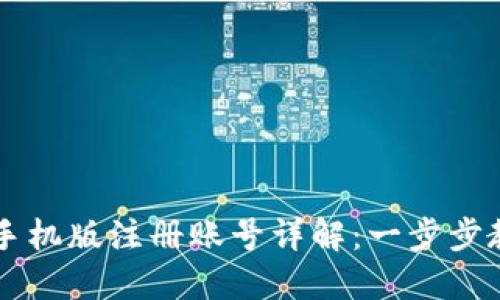 小狐狸钱包手机版注册账号详解：一步步教你轻松上手