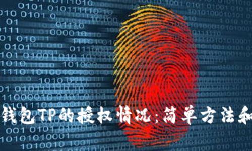 如何查询钱包TP的授权情况：简单方法和实用技巧