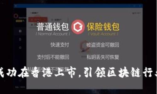 盛源链成功在香港上市，引领区块链行业新潮流