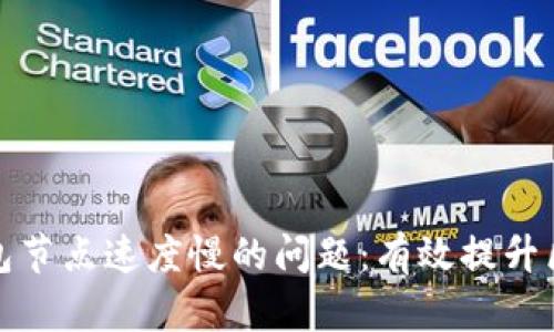 如何解决TP钱包节点速度慢的问题：有效提升区块链交易体验