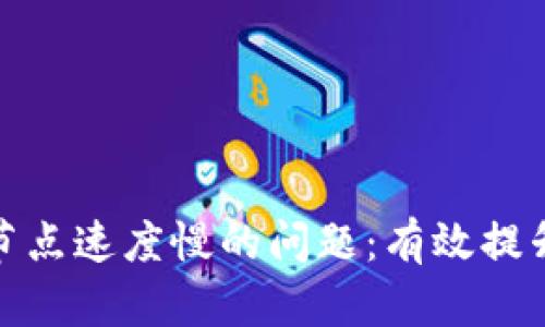 如何解决TP钱包节点速度慢的问题：有效提升区块链交易体验