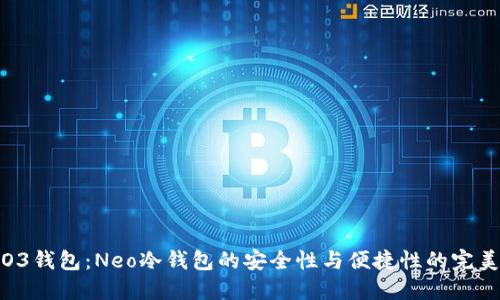 揭秘O3钱包：Neo冷钱包的安全性与便捷性的完美结合