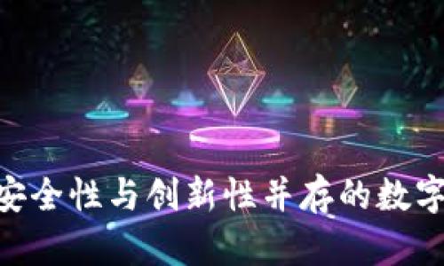 CWTT冷钱包：安全性与创新性并存的数字资产保护方案